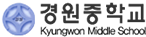경원중학교