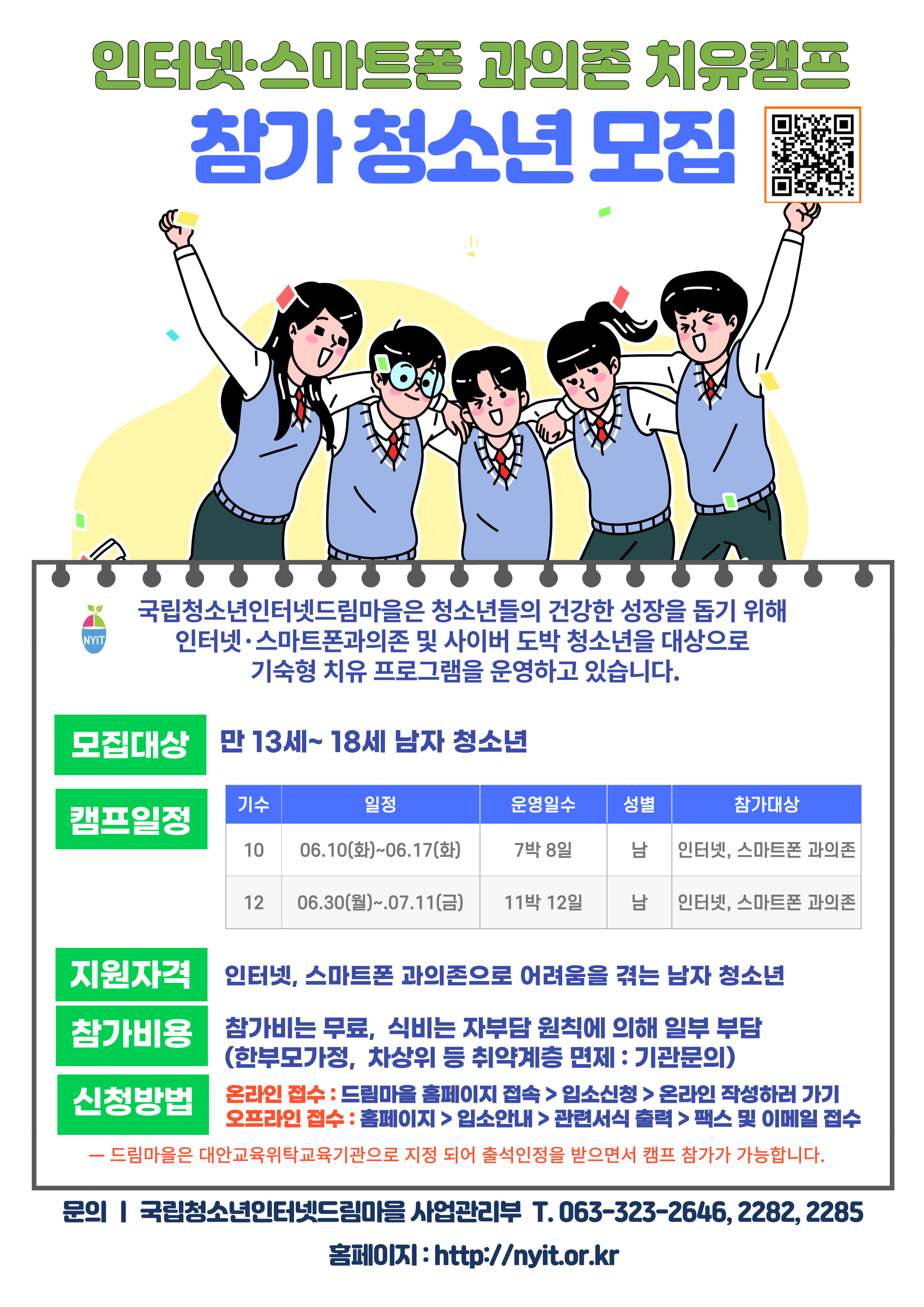 국립청소년인터넷드림마을 인터넷스마트폰 과의존 치유캠프 안내문.jpg