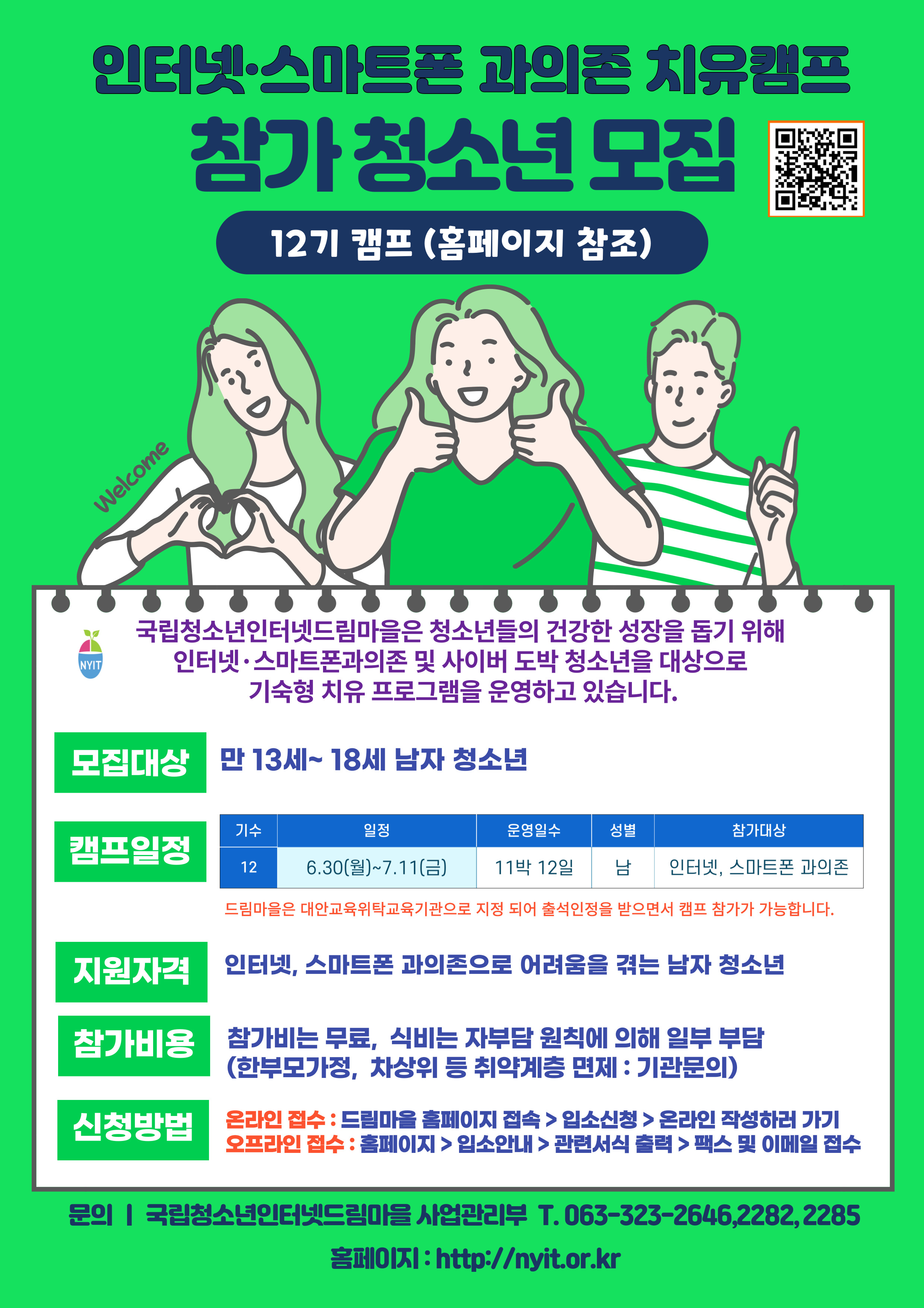 국립청소년인터넷드림마을 인터넷스마트폰 치유캠프 모집 안내문.jpg
