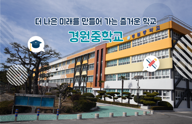 더 나은 미래를 만들어 가는 즐거운 학교 경원중학교