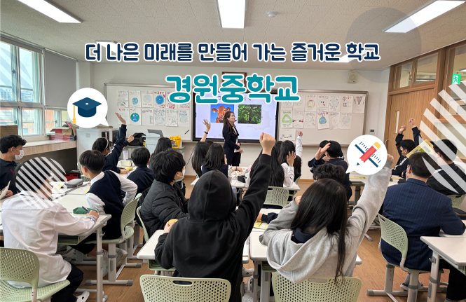 더 나은 미래를 만들어 가는 즐거운 학교 경원중학교